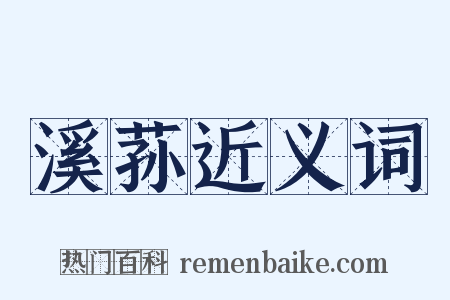 溪荪近义词是什么意思的图片